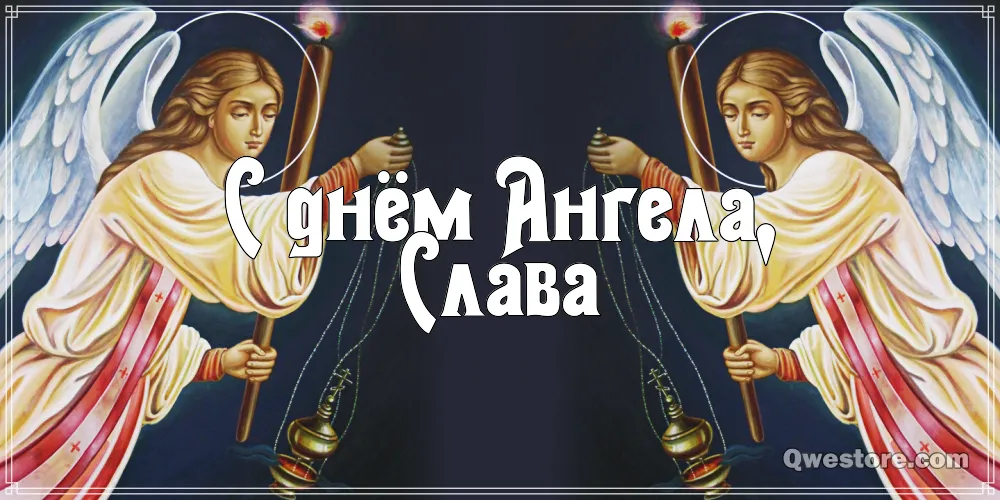 Открытка открытки с именем Вячеслав - Открытка с ангелами: символ веры и надежды | Красивая открытка #205