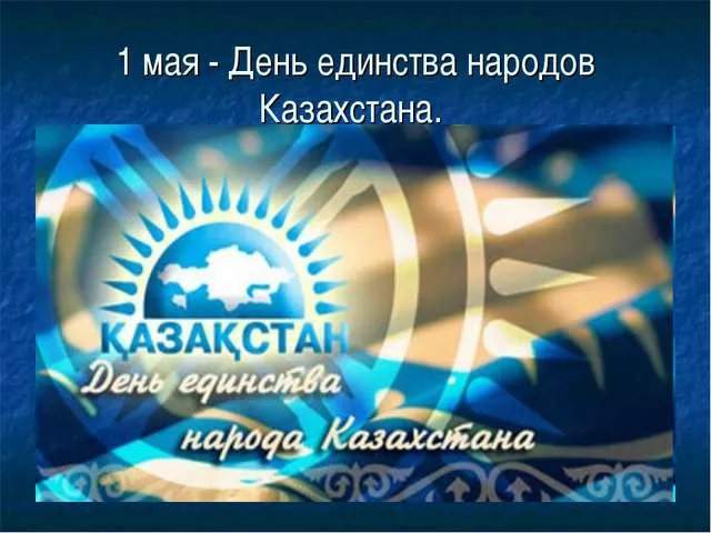 Открытка 1 Мамыр. 1 Мая. День Единства народов Казахстана - Казахстан: День единства народа - открытка | Красивая открытка #70