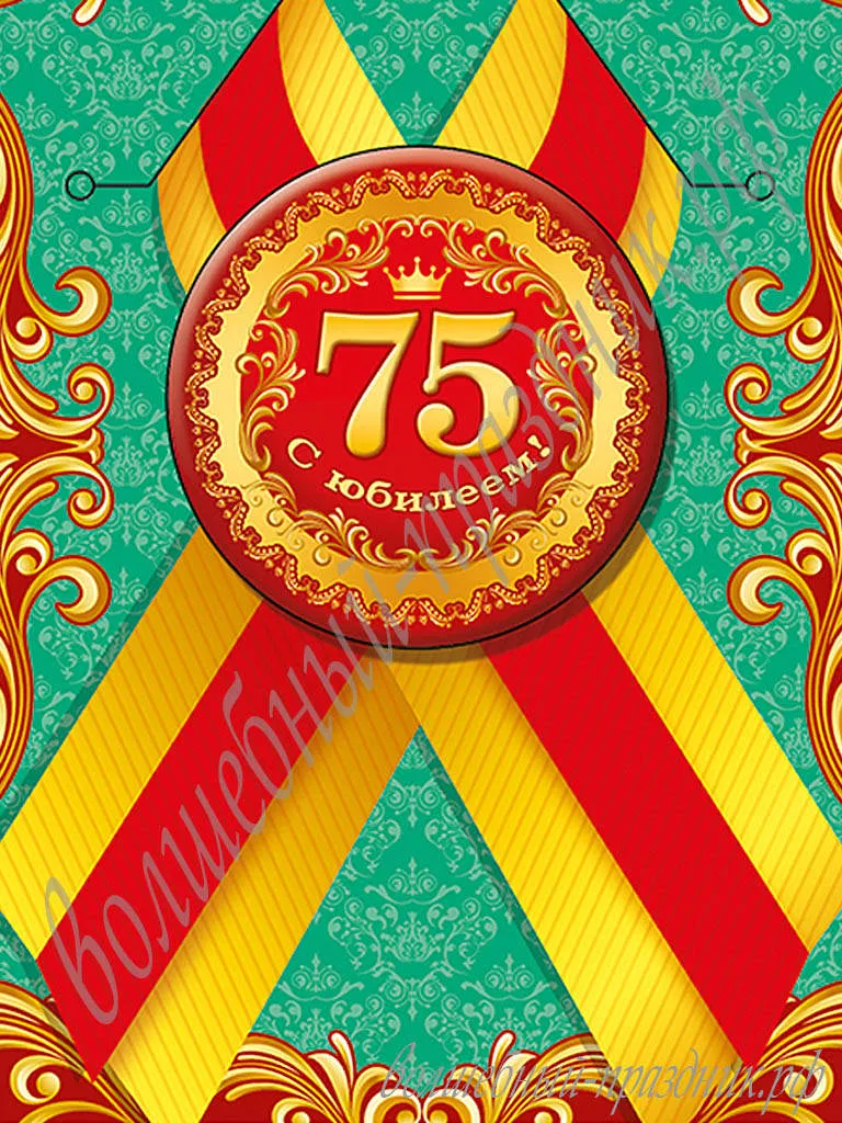 Открытка Открытки на 75 лет - Юбилейная открытка с цифрой 75 | Красивая открытка #19