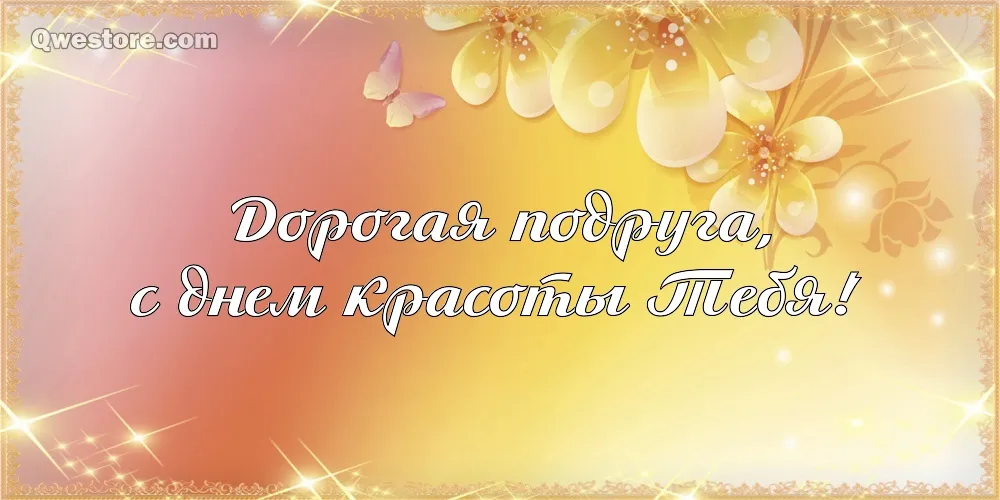 Открытка С днём красоты - Открытка с цветами и надписью | Красивая открытка #21