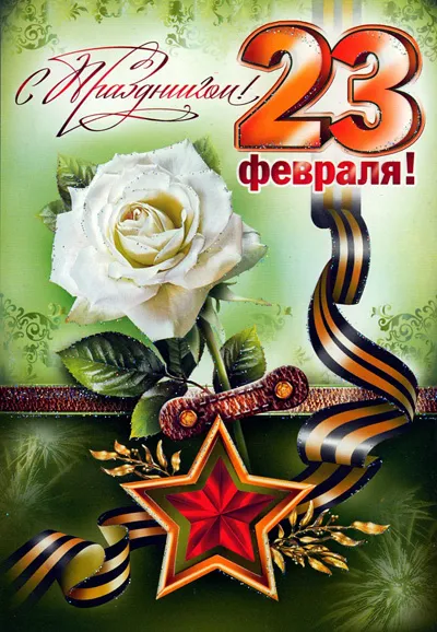 Открытка 23 февраля - Открытка: Розы, звезда и цифра 23 февраля | Красивая открытка #13