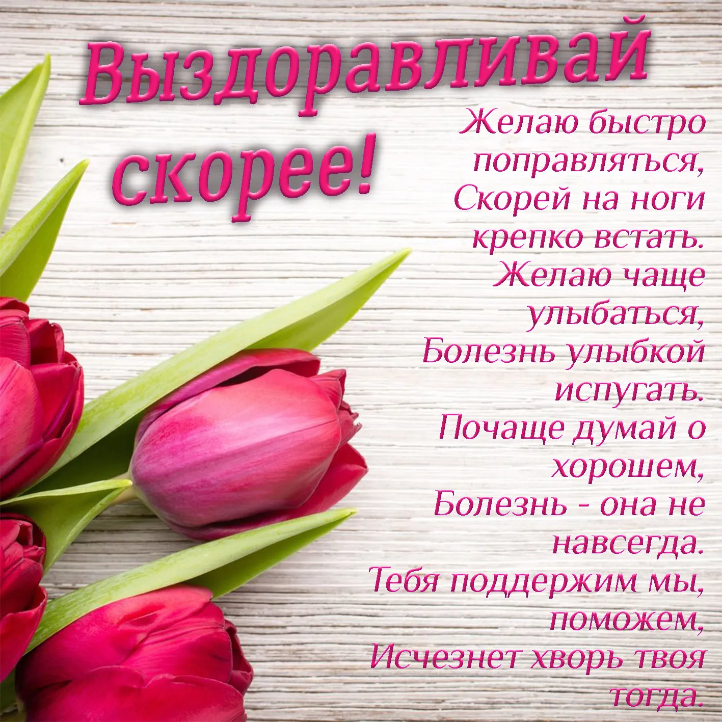 Открытка Скорейшего выздоровления - Розовые тюльпаны на открытке - Весеннее настроение | Красивая открытка #6