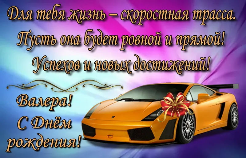 Открытка Открытки с именем Валерий - С Днем рождения! Красная спортивная машина с подарком | Красивая открытка #135
