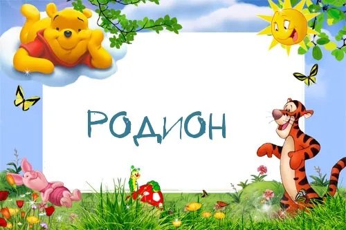 Открытка Открытки с именем Родион  - Открытка с Винни Пухом, Тигрой и Пятнышком | Красивая открытка #141