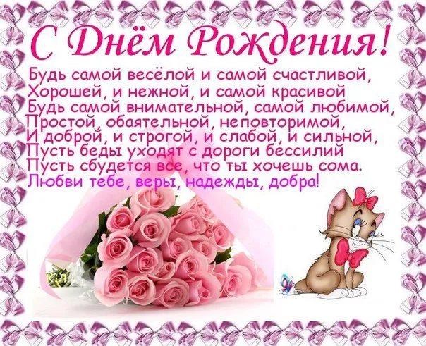 Открытка С днем рождения племяннице - Поздравительная открытка с котенком и розами | Красивая открытка #4