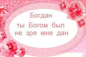 Открытка открытки с именем Богдан - Розовые розы на открытке | Красивая открытка #82