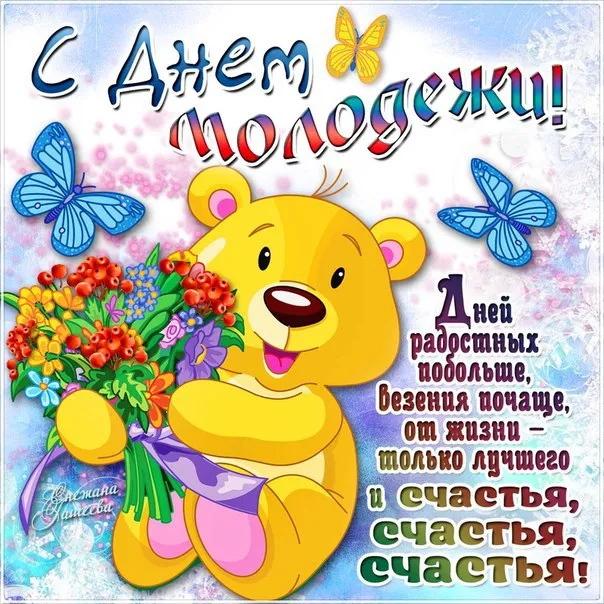 Открытка День молодежи - Открытка с мишкой и цветами: поздравления с праздником | Красивая открытка #26