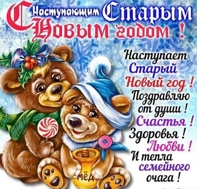 Открытка С наступающим старым Новым годом - Мишка с мёдом и конфетами: поздравления с Новым годом! | Красивая открытка #10