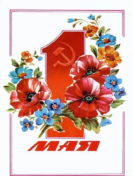 Открытка С маком - Открытка "1 Мая": Красные цветы и серп и молот | Красивая открытка #29