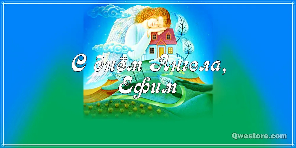 Открытка открытки с именем Ефим - Открытка с ангелом и домиком | Красивая открытка #145