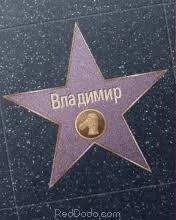 Открытка открытки с именем Владимир - Звезда Холливуда с надписью "Владимир" | Красивая открытка #217