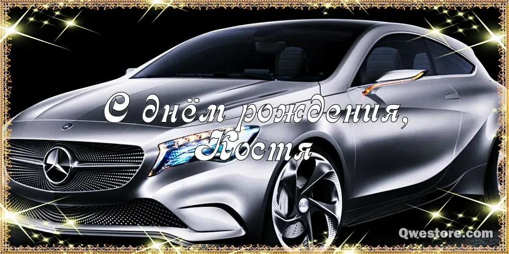 Открытка Открытки с именем Константин  - Открытка с Mercedes: С Днем Рождения! | Красивая открытка #63