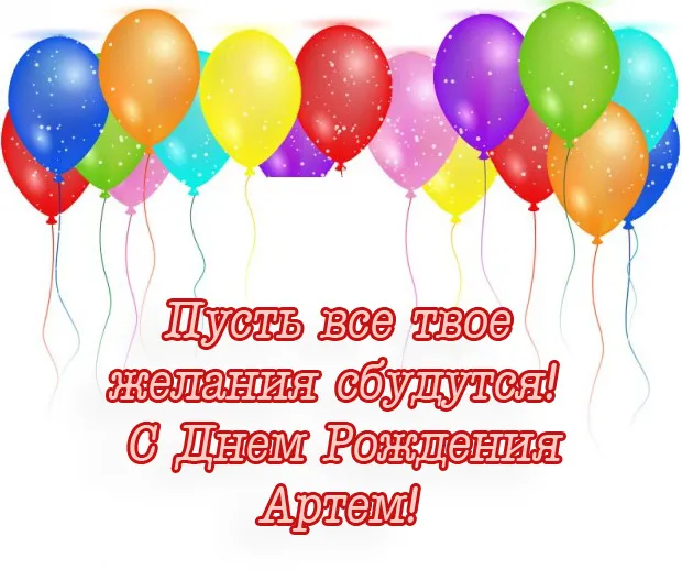 Открытка открытки с именем Артем - С Днём Рождения! Шарики, поздравление | Красивая открытка #198