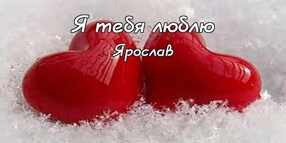 Открытка Открытки с именем Ярослав  - Красные сердца на снегу. Новогодние открытки | Красивая открытка #253