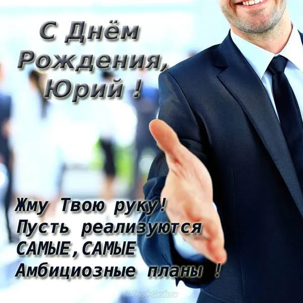 Открытка Открытки с именем Юрий - Открытка с Днем Рождения: Мужчина в костюме | Красивая открытка #197