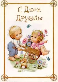 Открытка Открытки с днем друзей - Открытка: Мальчик и девочка с цветами | Красивая открытка #23