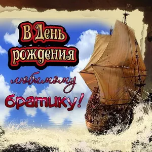 Открытка С днем рождения для брата - Открытка с кораблем на фоне моря | Красивая открытка #22