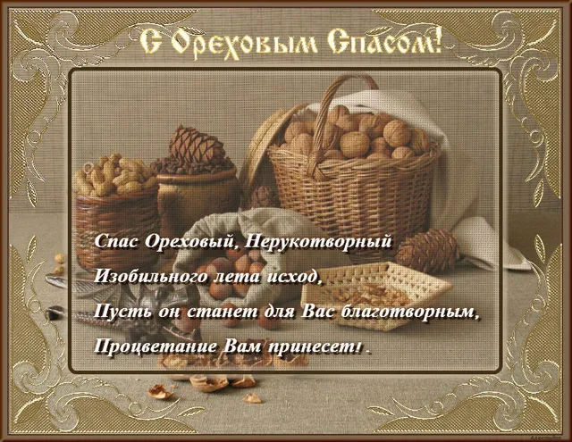 Открытка Ореховый спас. - Открытка с орехами: уютный осенний натюрморт | Красивая открытка #11