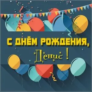 Открытка открытки с именем Денис - Открытка с Днём рождения: яркие шарики и конфетти | Красивая открытка #100