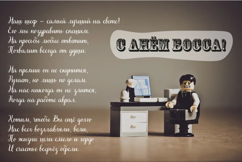Открытка День босса - Открытка с LEGO: поздравление с Днем! | Красивая открытка #23