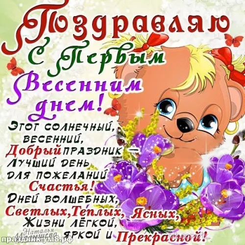 Открытка  С первым днем весны - С Днём Рождения! Красивая открытка с цветами | Красивая открытка #113