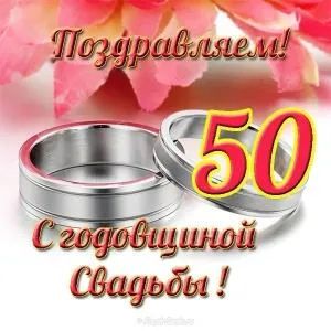 Открытка Открытки на Золотую свадьбу 50 лет - Поздравление с юбилеем свадьбы  50 лет вместе | Красивая открытка #113