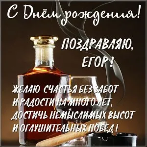 Открытка открытки с именем Егор - Открытка с коньяком: поздравление с Днем! | Красивая открытка #271
