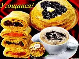Открытка Масленица - Сладкие пирожные и кофе: Праздничная открытка | Красивая открытка #143