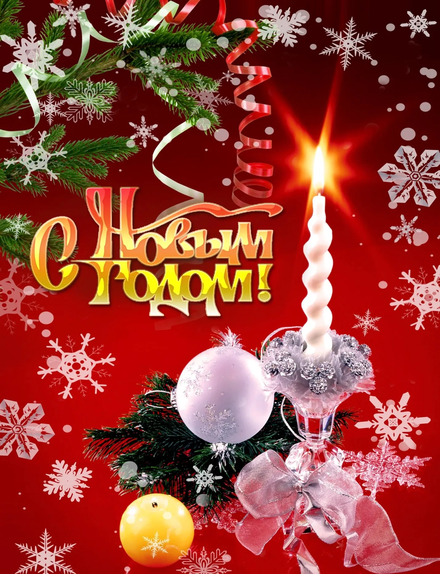 Открытка С Новым годом! - Свечи, елка и новогодние шары | Красивая открытка #20