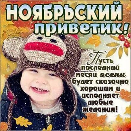 Открытка Ноябрьский - Открытка с веселым ребенком в шапке | Красивая открытка #6