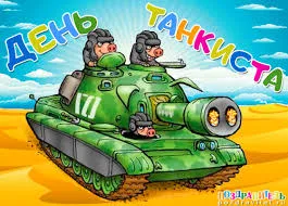 Открытка День танкиста - Открытка с танком и свиньями | Красивая открытка #27