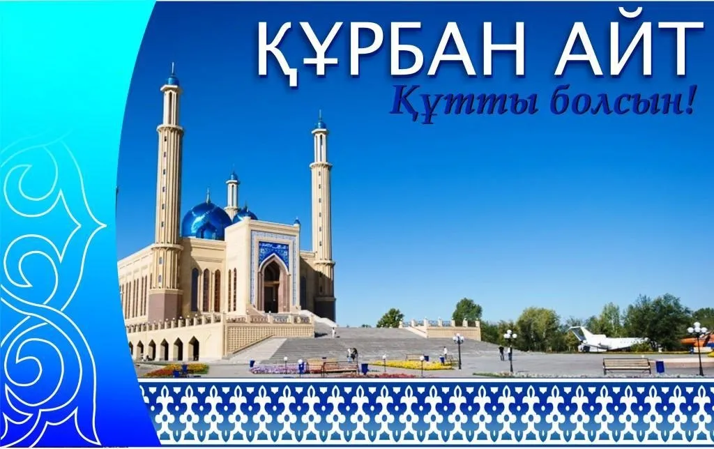 Открытка Курбан Айт - Мечеть в Астане - открытка с видом | Красивая открытка #11
