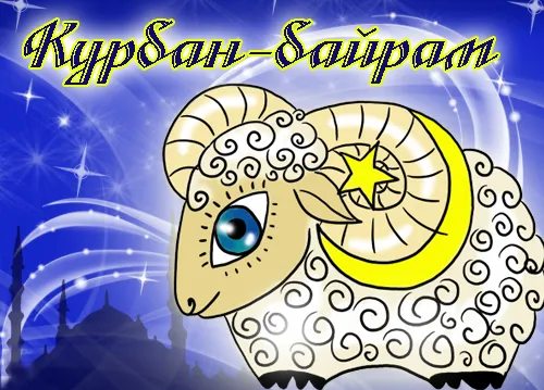 Открытка Курбан-байрам - Открытка Курбан-байрам: желтый баран с голубым глазом | Красивая открытка #25