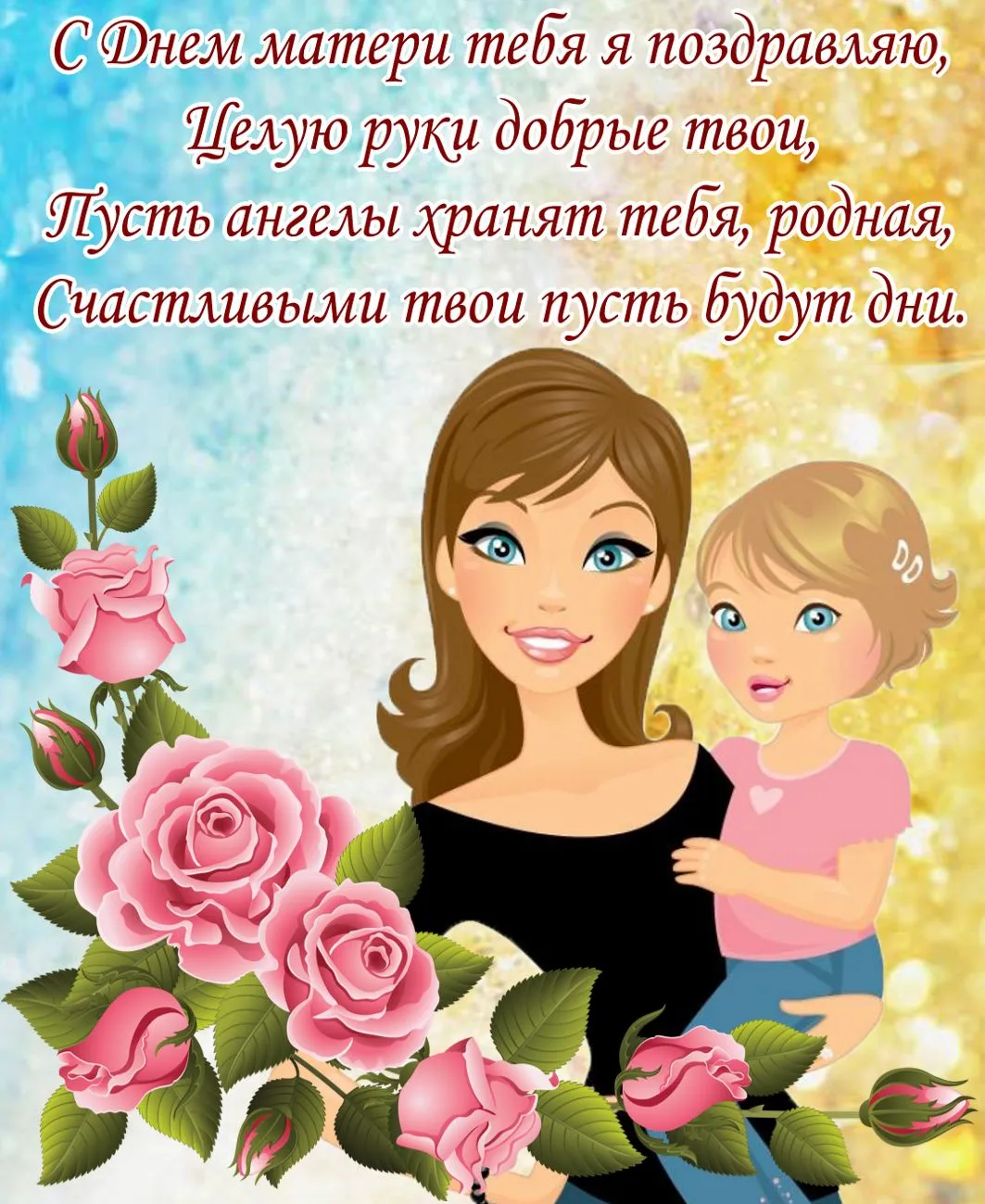 Открытка День матери - Мама и дочка: нежная открытка с цветами  Поздравления | Красивая открытка #48