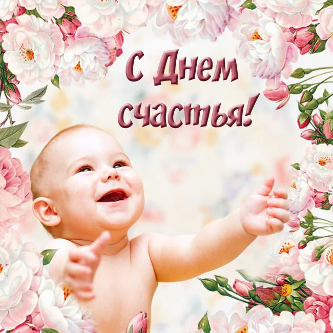 Открытка с днём счастья - Открытка с ребенком и цветами | Красивая открытка #122