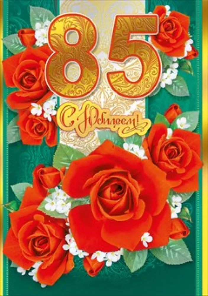 Открытка С юбилеем 85 лет - Букет роз и цифра 85 | Красивая открытка #12