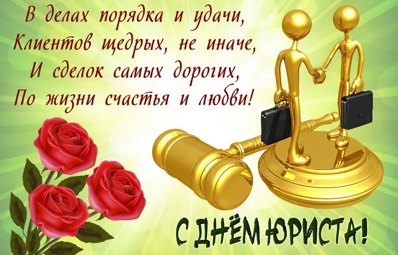 Открытка День юриста - С Днём юриста: Открытка с судейским молотком и розами | Красивая открытка #12