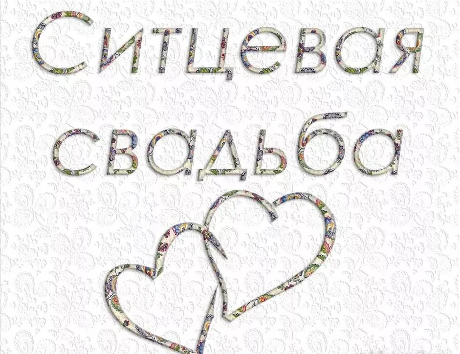 Открытка Ситцевая свадьба - Две открытки в форме сердца на цветном фоне | Красивая открытка #6