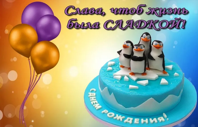 Открытка открытки с именем Вячеслав - Открытка с пингвинами и шарами | Красивая открытка #177