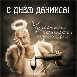 Открытка Открытки с именем Даниил/Данил - Ангел наливает вино: забавная открытка | Красивая открытка #159