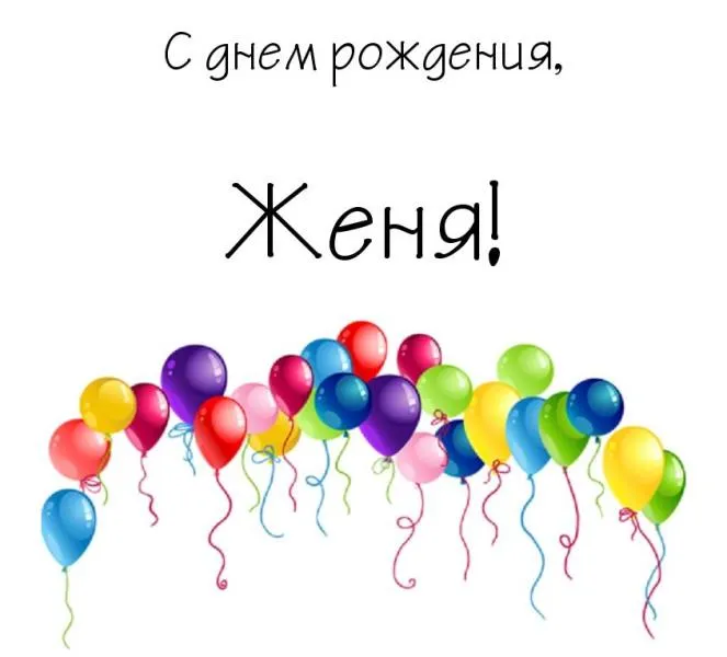 Открытка открытки с именем Евгений - Открытка с воздушными шарами | Красивая открытка #229