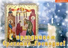 Открытка Открытки на Сретение Господне  - Сретение Господне: православная открытка с иконой | Красивая открытка #88