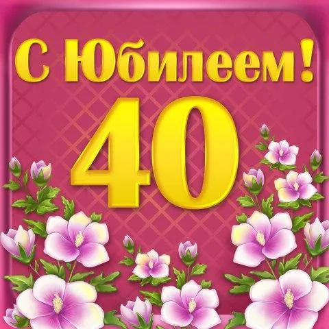 Открытка Открытки на 40 лет - Открытка с юбилеем: цифра 40 и цветы | Красивая открытка #109