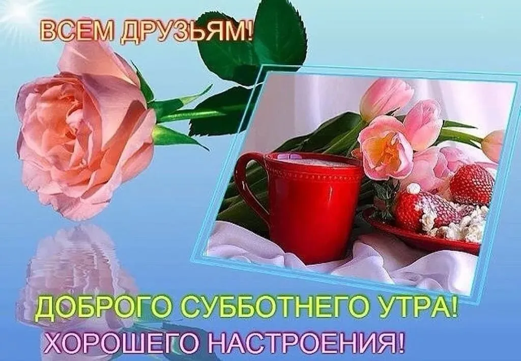 Открытка Доброе утро суббота - Доброе утро! Хорошего настроения! | Красивая открытка #37