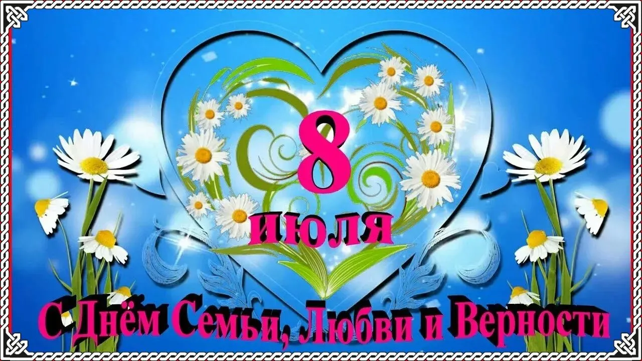 Открытка День семьи - С Днём семьи, любви и верности! Открытка с ромашками | Красивая открытка #93