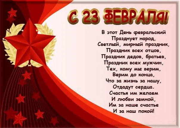 Открытка День защитника отечества - С Днем 23 февраля: Открытка с красными звездами | Красивая открытка #28