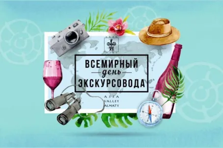 Открытка Открытки с Днем Экскурсовода - Открытка «Алматинская долина»: вино, шляпа, бинокль | Красивая открытка #17