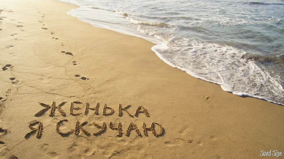 Открытка открытки с именем Евгений - Надпись на песке: "С днем рождения!" | Красивая открытка #54