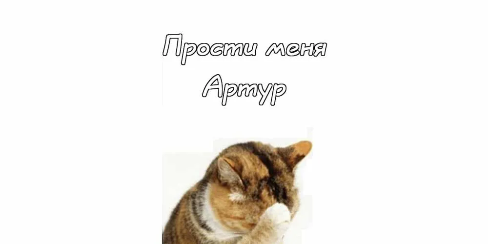 Открытка открытки с именем Артур - Котик на открытке: милый подарок на праздник. | Красивая открытка #236