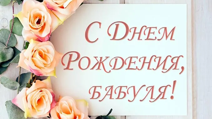 Открытка Бабушке, бабушка  с Днем рождения! - Открытка с днем рождения и розами | Красивая открытка #44